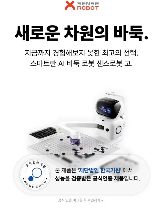 SENSE ROBOT 센스로봇 고 인공지능 AI 바둑로봇 오목 바둑알 바둑판세트