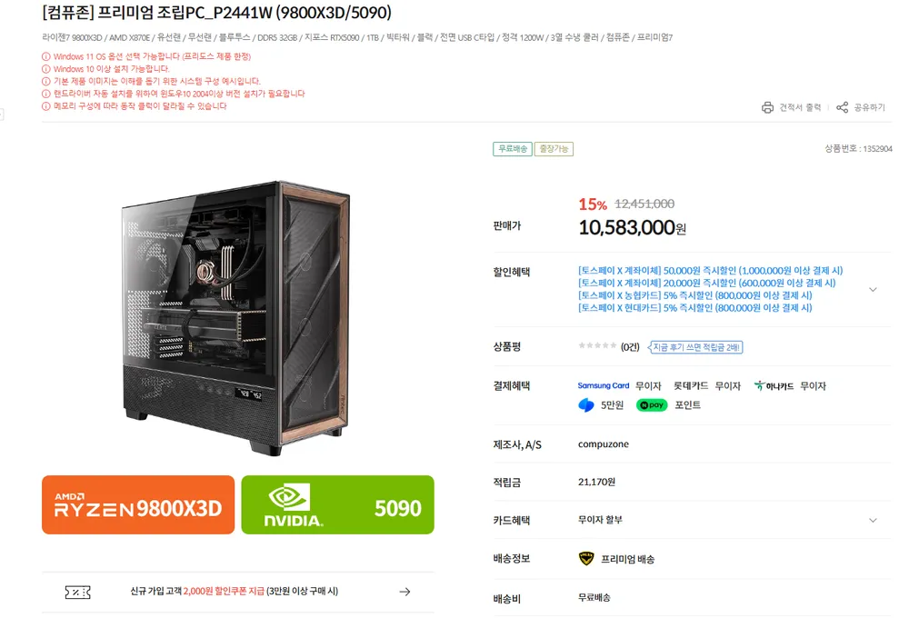 9800X3D +5090 +X870E +32GB +1TB 컴퓨존 완본체