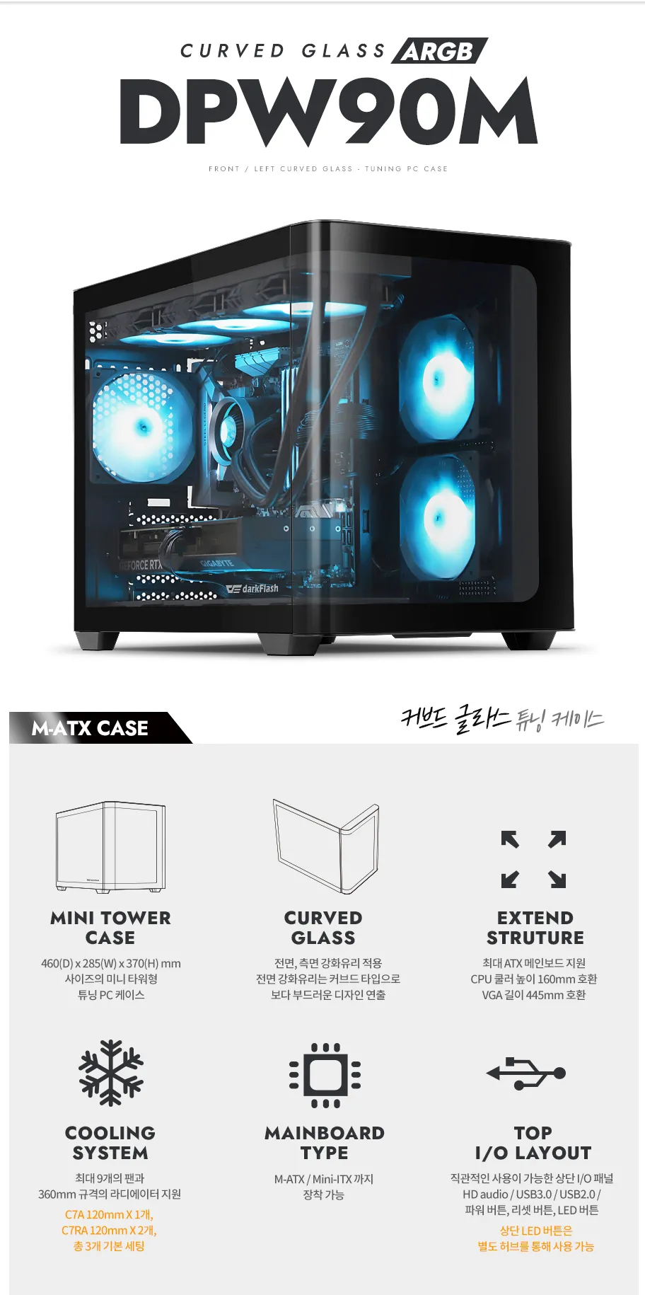 DPW90M ARGB CURVED 강화유리 (블랙) 외 주말특가