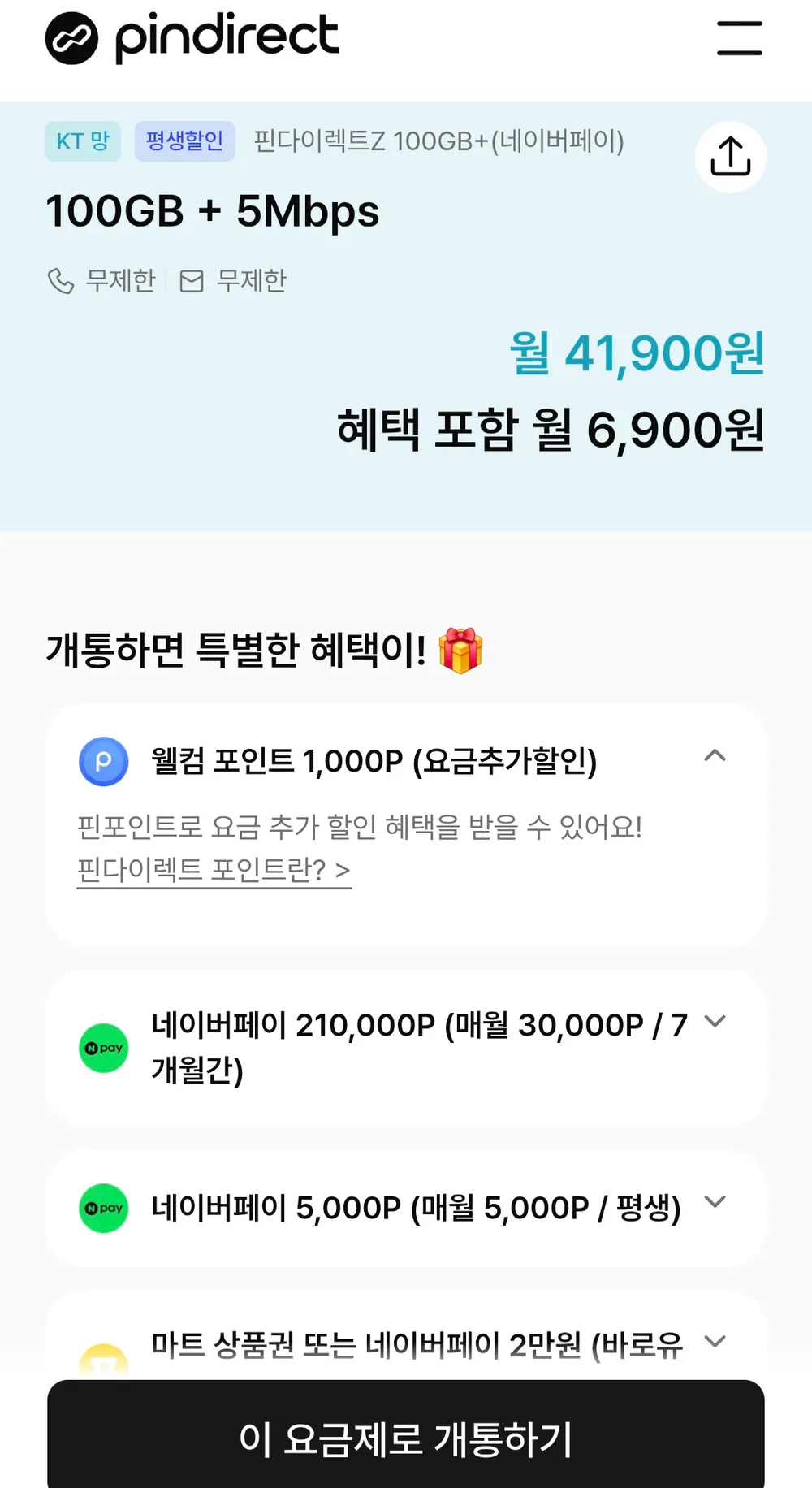 알뜰폰 요금제 100GB+5mbps