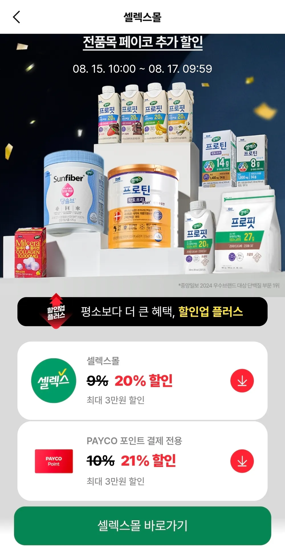 셀렉스 프로핏 WPI 드링크 330ml, 36팩