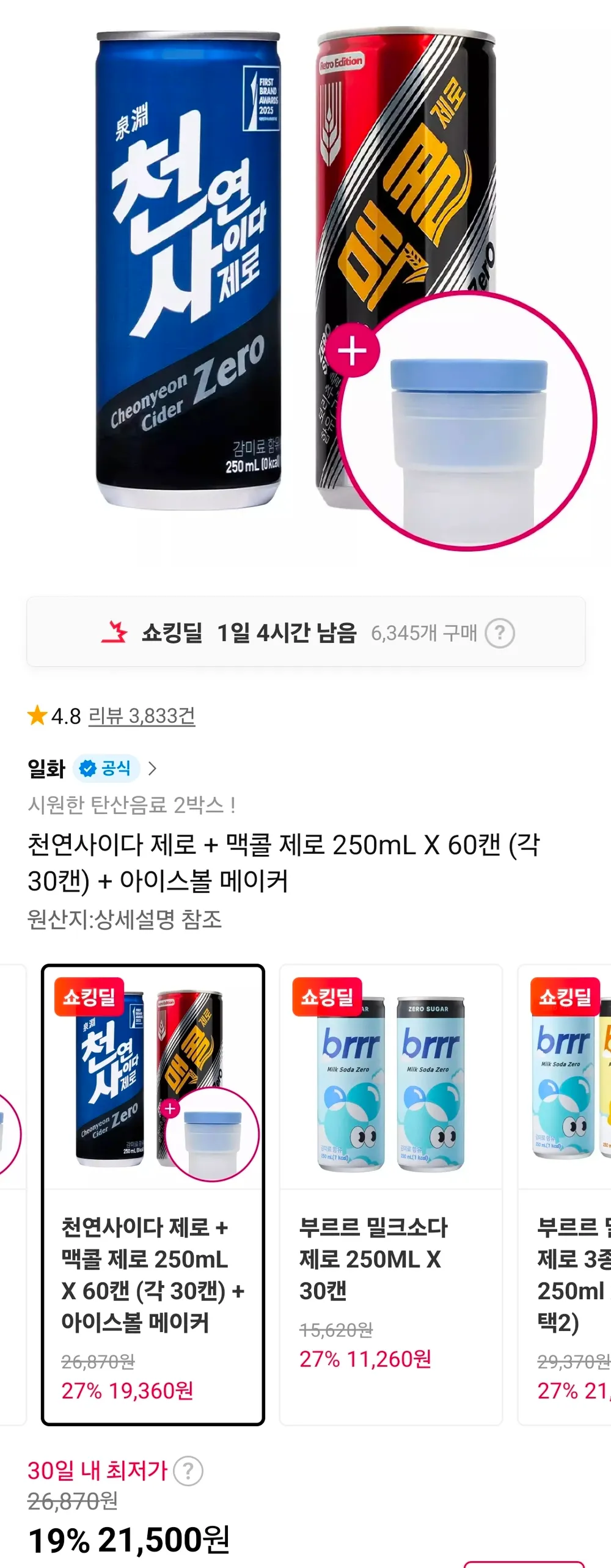 천연사이다 제로 + 맥콜 제로 250mL X 60캔 (각 30캔) + 아이스볼 메이커