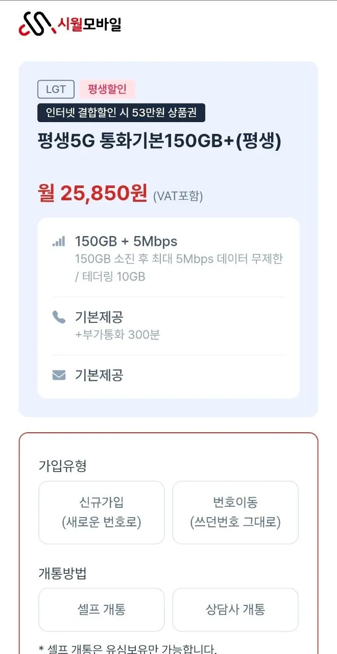 평생요금제 5G 통화기본 150GB + 5Mbps