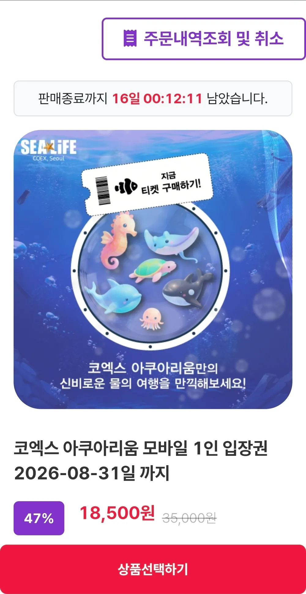 서울 코엑스 아쿠아리움 모바일 티켓