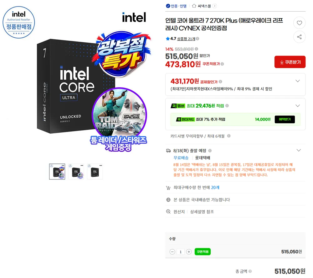 (삼성카드, 체감가 30만원대?)인텔 코어 울트라 7 270K Plus (툼레이더+스타워...