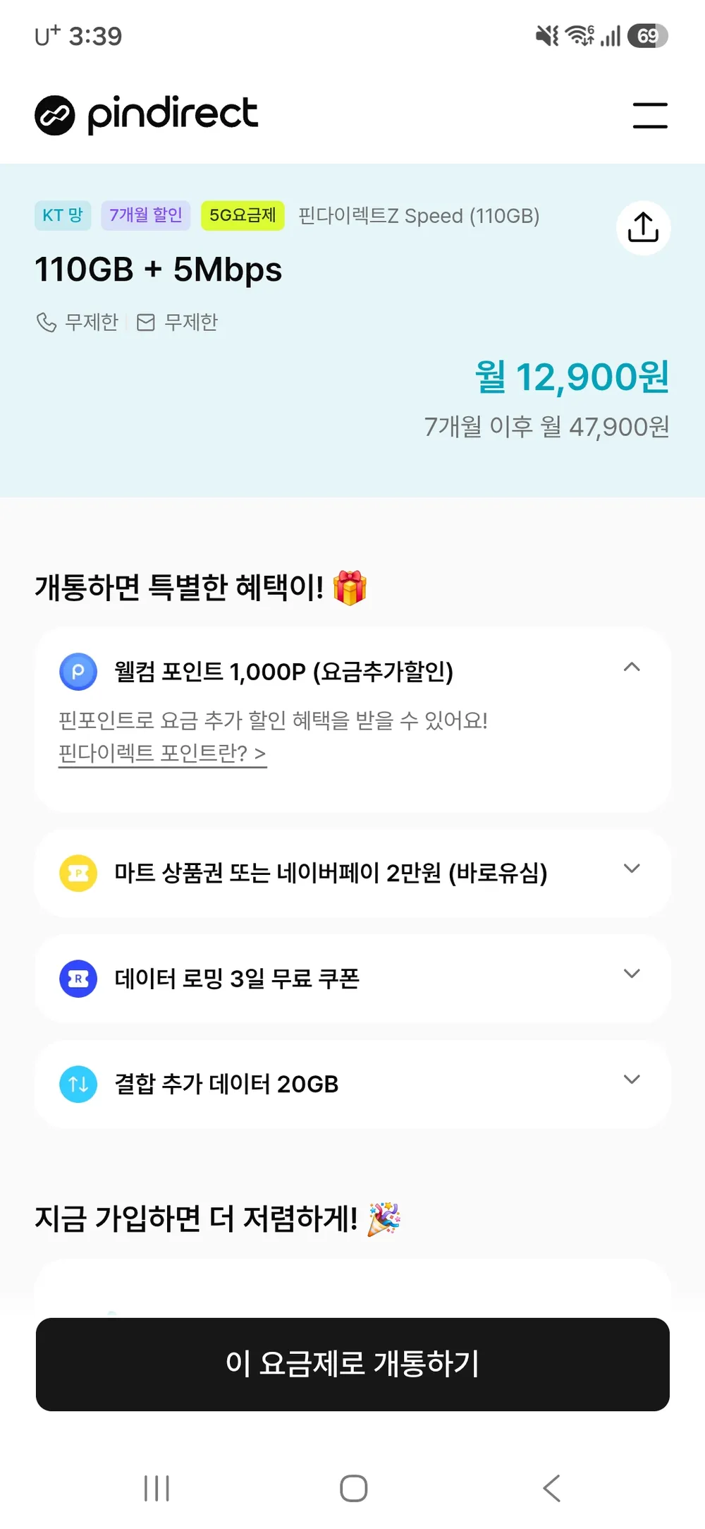 핀다이렉트 알뜰폰 요금제110gb+통화무제한 월12,900원/무배