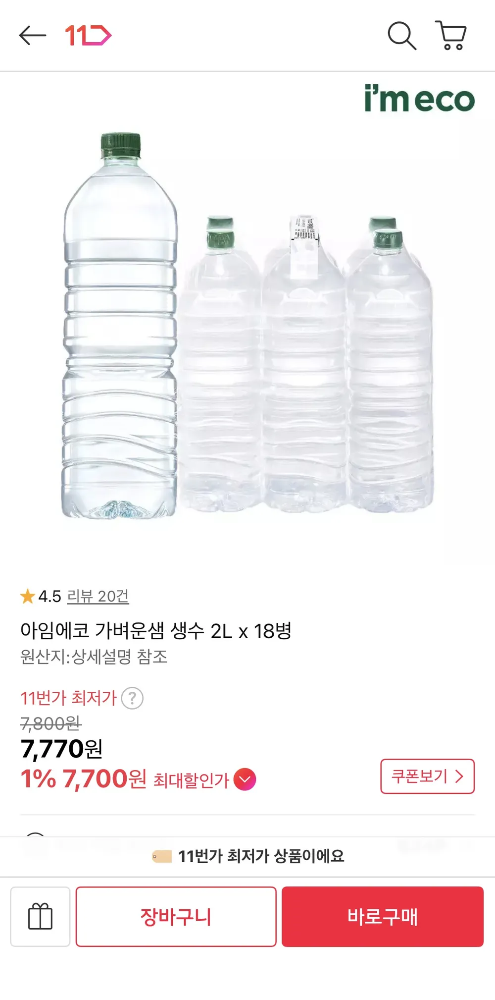 아임에코 가벼운샘 생수 2L x 18병