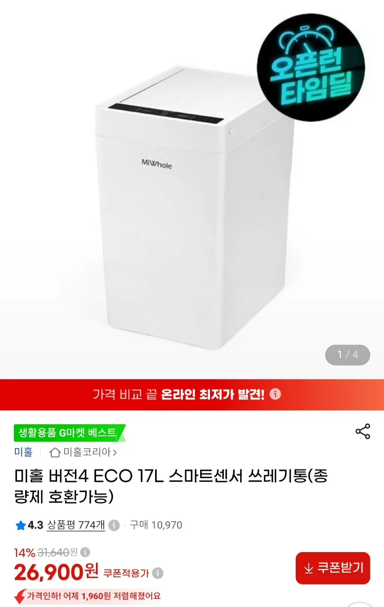 미홀 전자동 스마트센서 쓰레기통 17L 버전4 ECO 국내정발ver