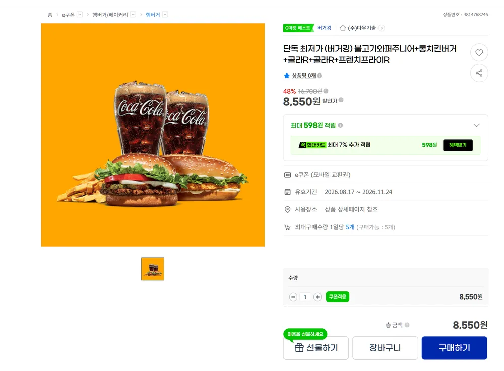 버거킹 불고기와퍼주니어+롱치킨버거+콜라R+콜라R+프렌치프라이R