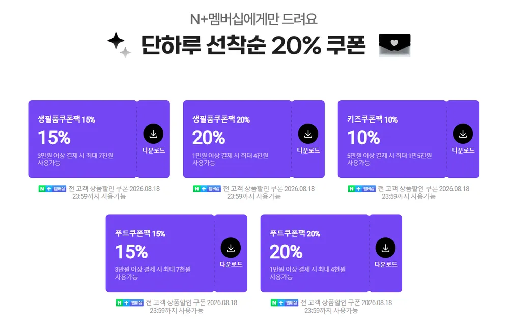 네이버 멤버십 선착순 쿠폰팩