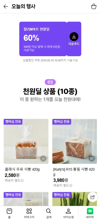 컬리N마트 천원딜 쿠폰