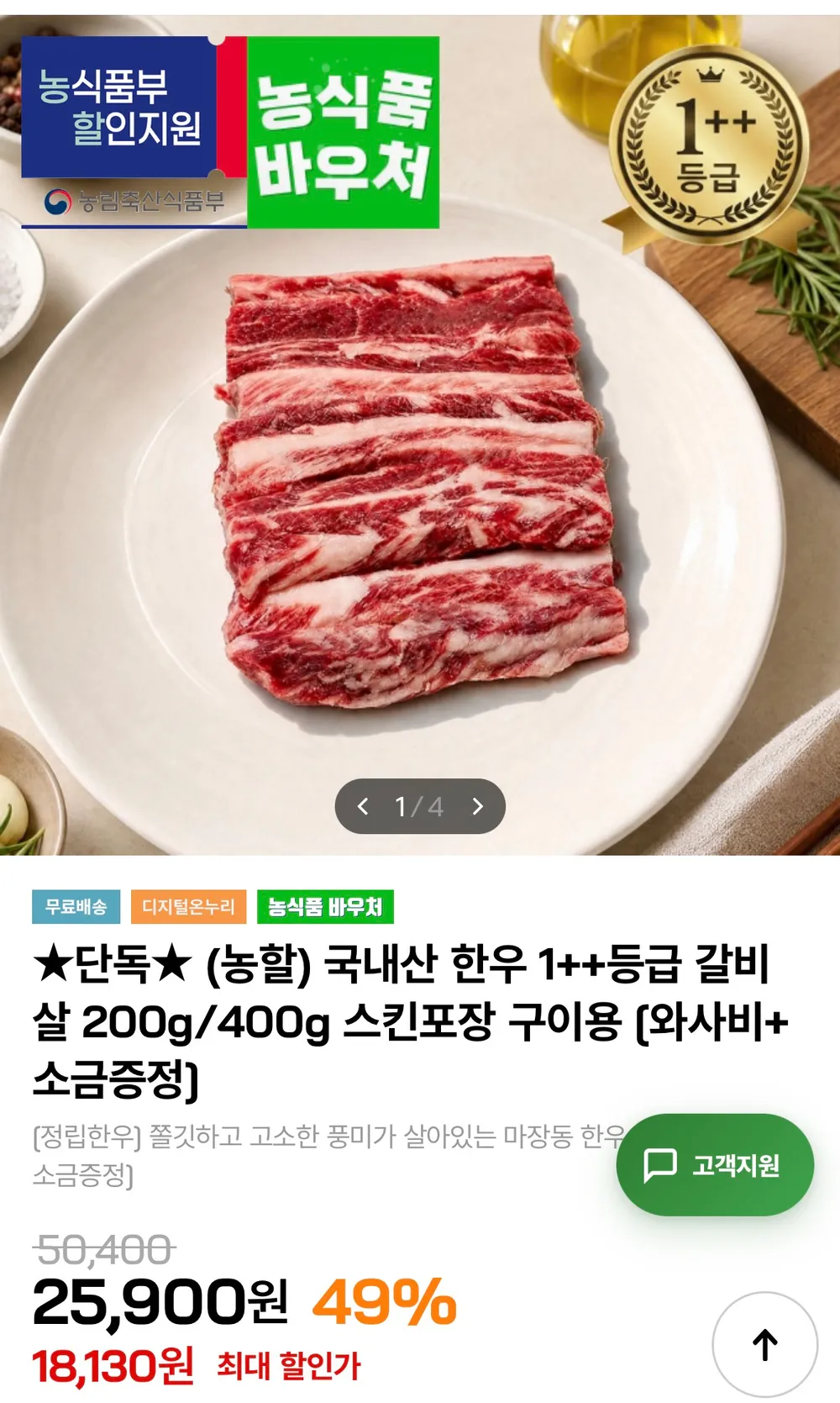 국내산 한우 1++등급 구이용 갈비살 200g