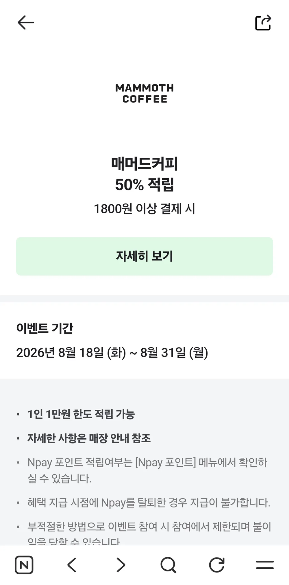 매머드커피 N페이 결제 50% 적립