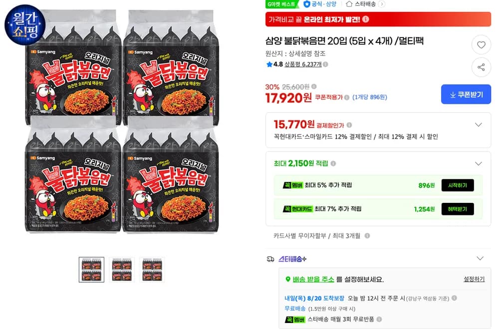 삼양 불닭볶음면 20입(5입X4개) (15,360원)