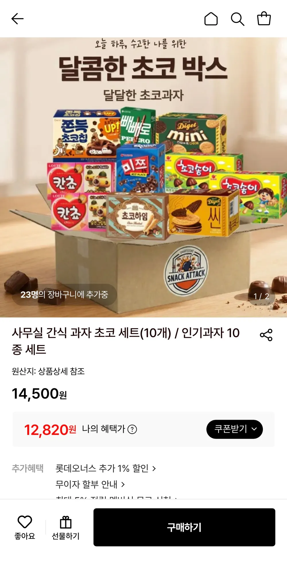 간식 과자 초코 세트