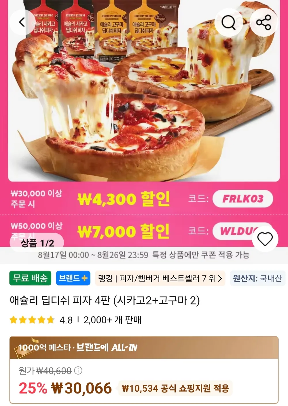 애슐리 딥디쉬 피자 4판 (시카고2+고구마2)
