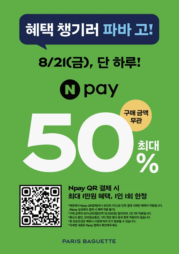 오늘 하루 파리바게뜨 N페이 50% 할인