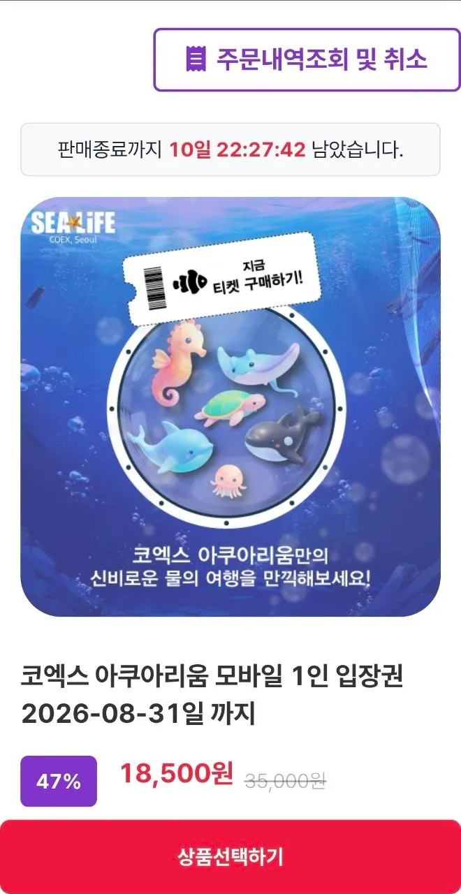 서울 코엑스 아쿠아리움 모바일 1인 입장권