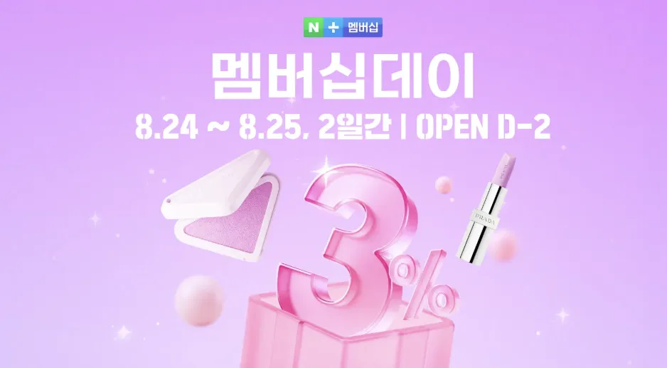 네이버 멤버십데이 D-2