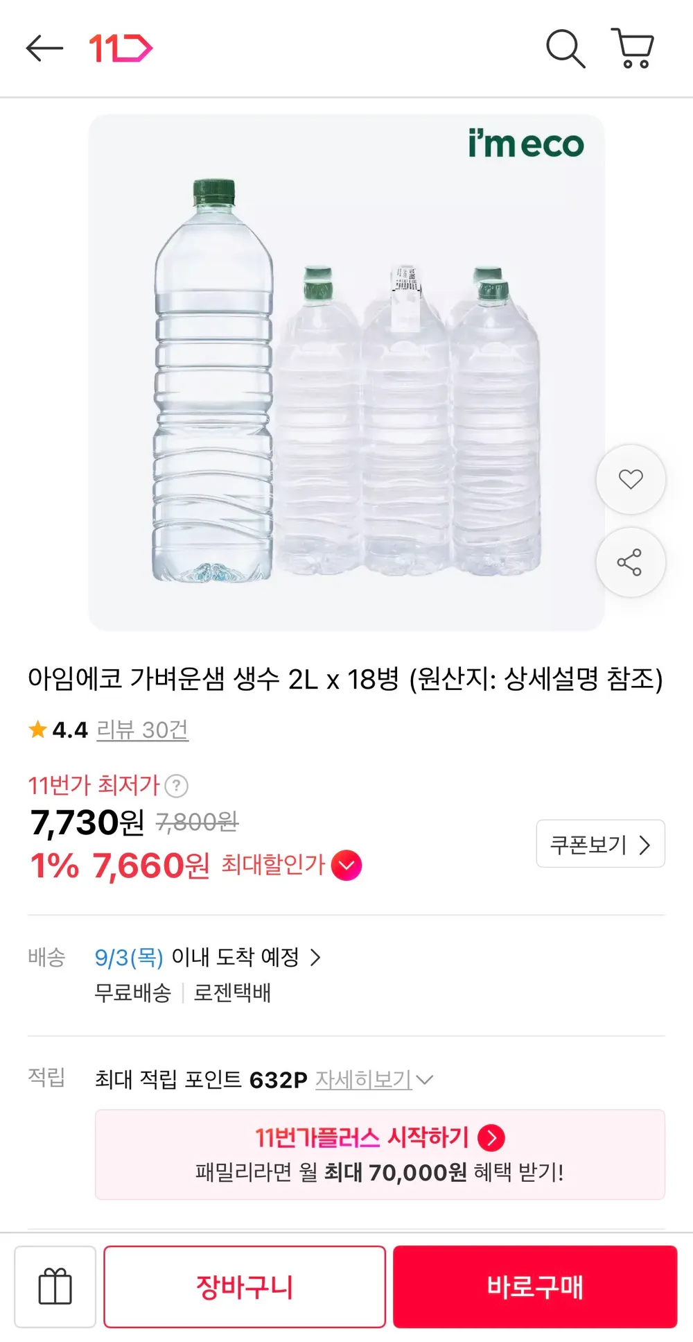 아임에코 가벼운샘 생수 2L x 18병