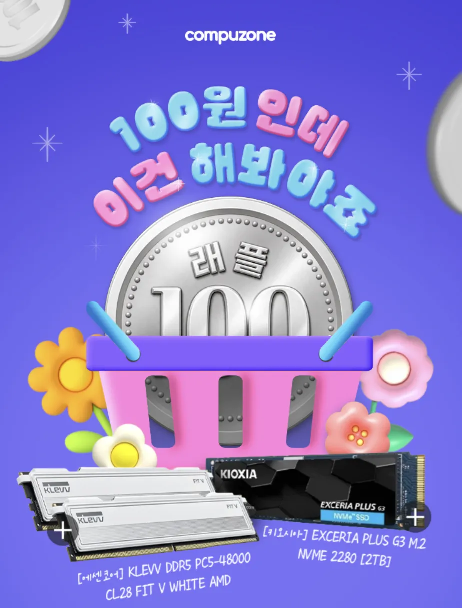 컴퓨존 SSD·RAM 100원 래플 이벤트