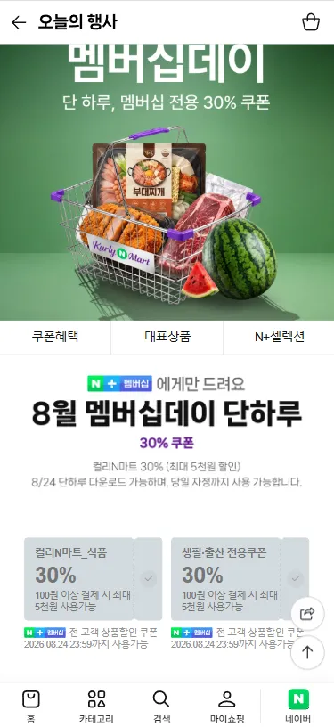 컬리N마트 8월 멤버십데이 30%쿠폰
