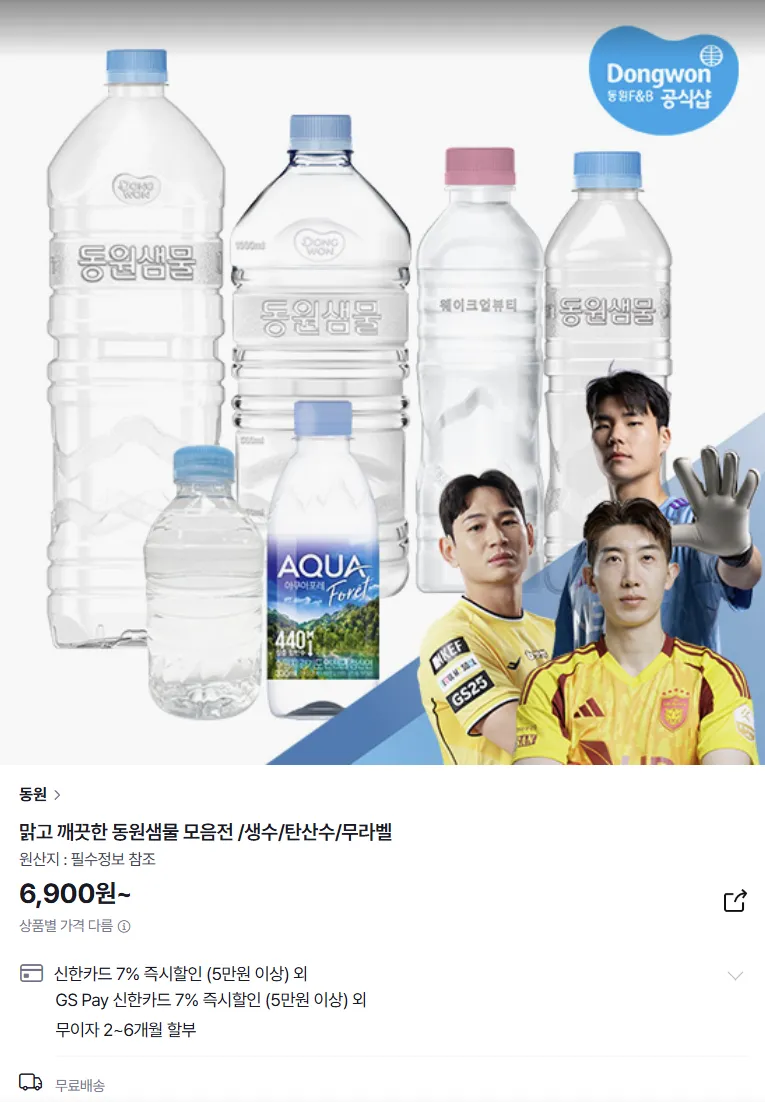 (GS SHOP, 8월 미구매자 대상) 동원샘물 무라벨 2L x 6병