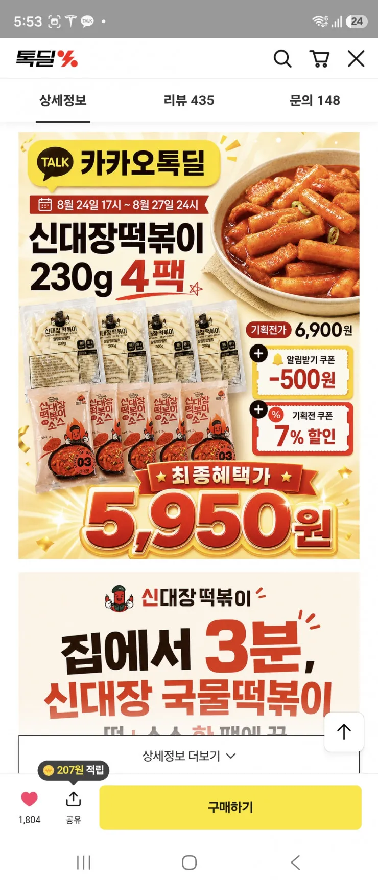 톡딜 신대장떡볶이 4팩 5960원 무배