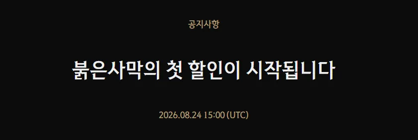 붉은사막 첫 할인 20%