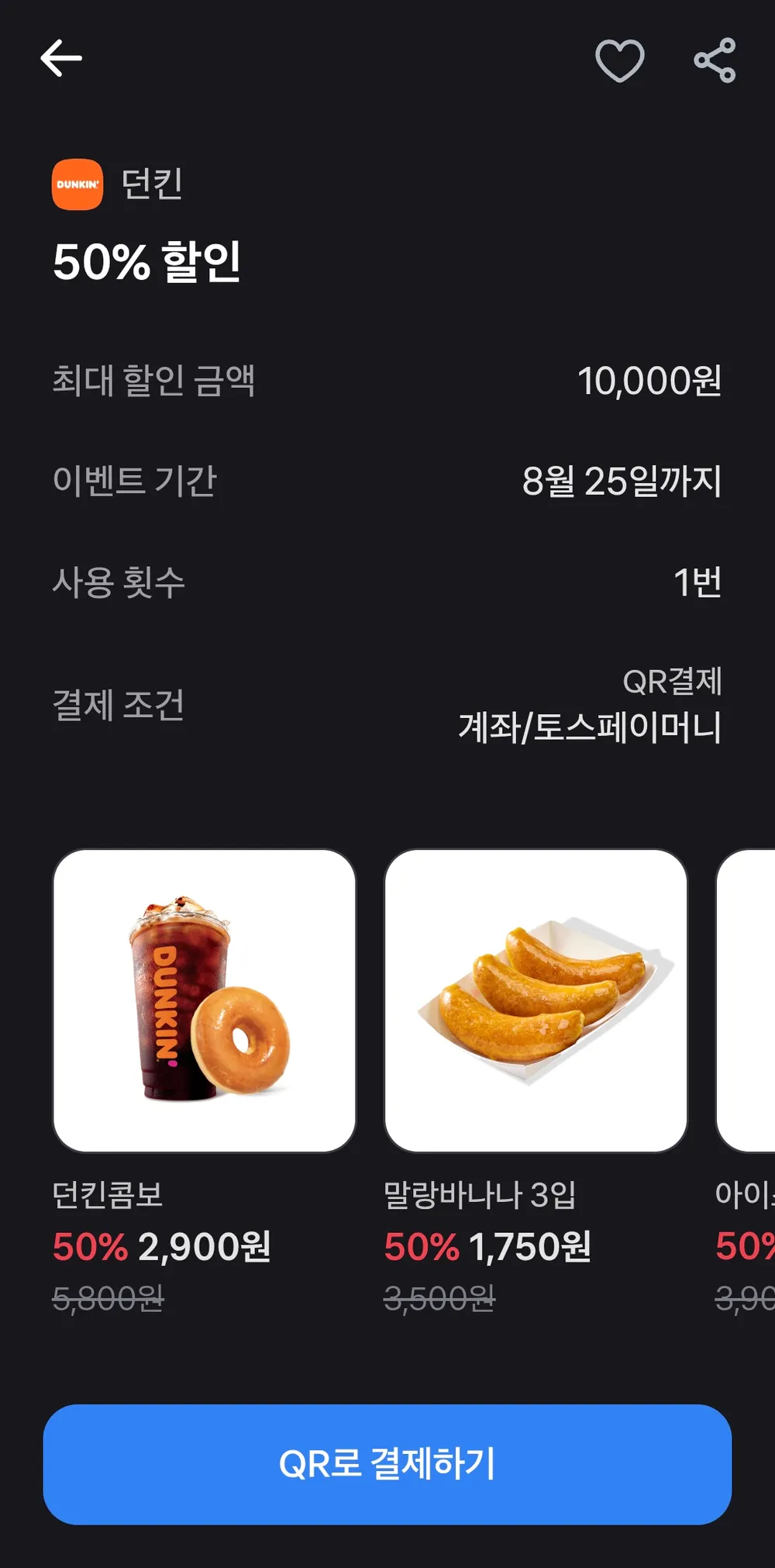 던킨 토스페이 50% 할인