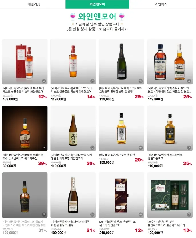 맥캘란 12셰리(11.9), 18셰리(48.9), 부커스(20.9) 등 + 네이버 적립금
