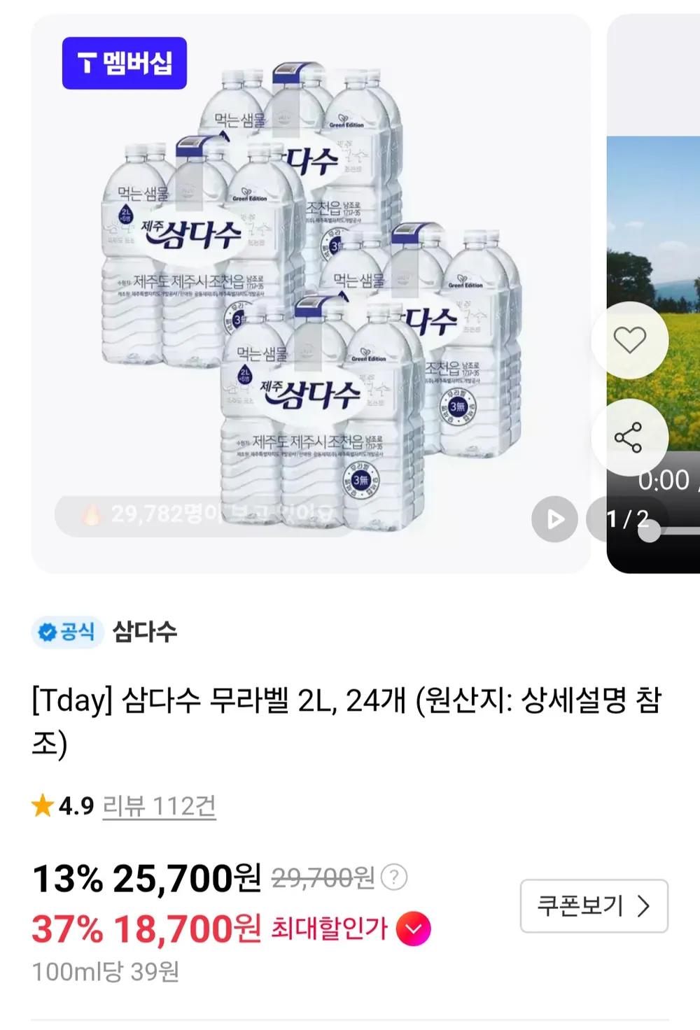삼다수 2L 24개 티멤버십