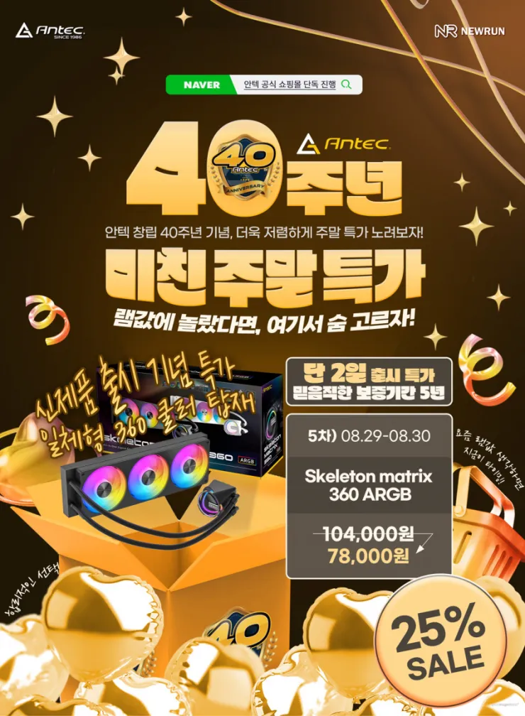 Antec Skeleton Matrix 360 블랙 수냉 40주년 5주차 특가
