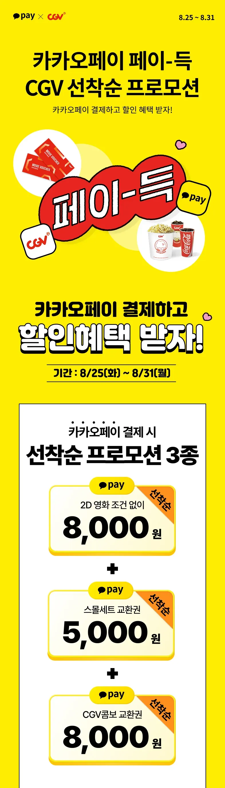 CGV 영화 8천원 관람 쿠폰 및 매점 할인 쿠폰