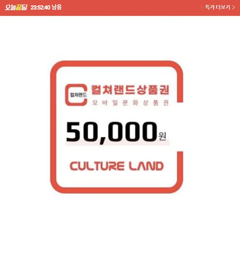 컬쳐랜드상품권(모바일문화상품권) 5만원권
