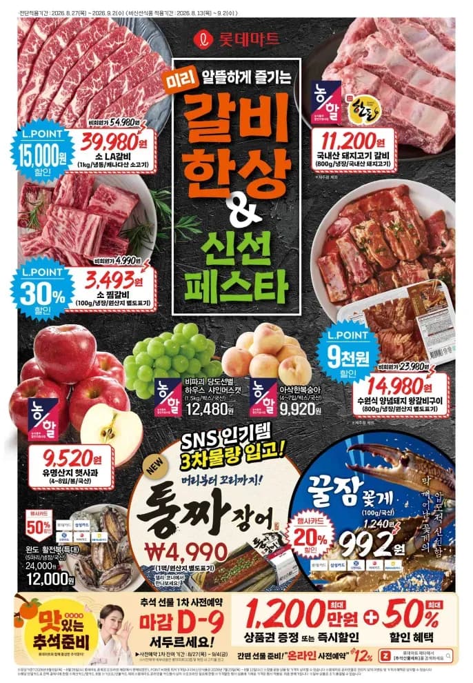 롯데마트 8/27 ~ 9/2