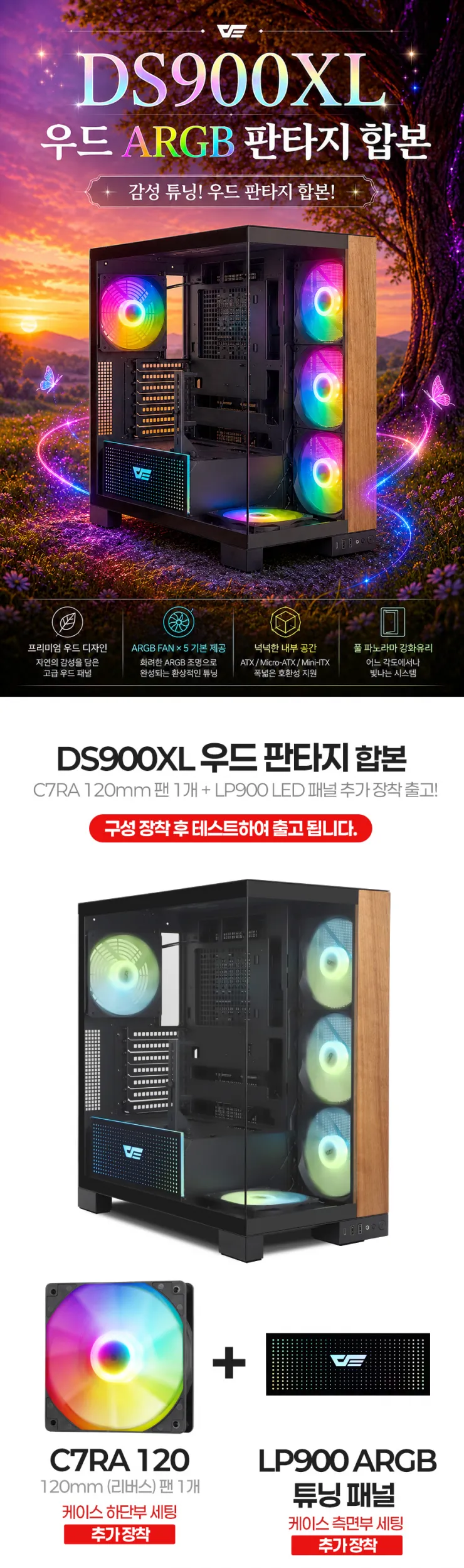 DS900XL 우드 판타지 ARGB 세트 외 다크플래쉬 주말특가