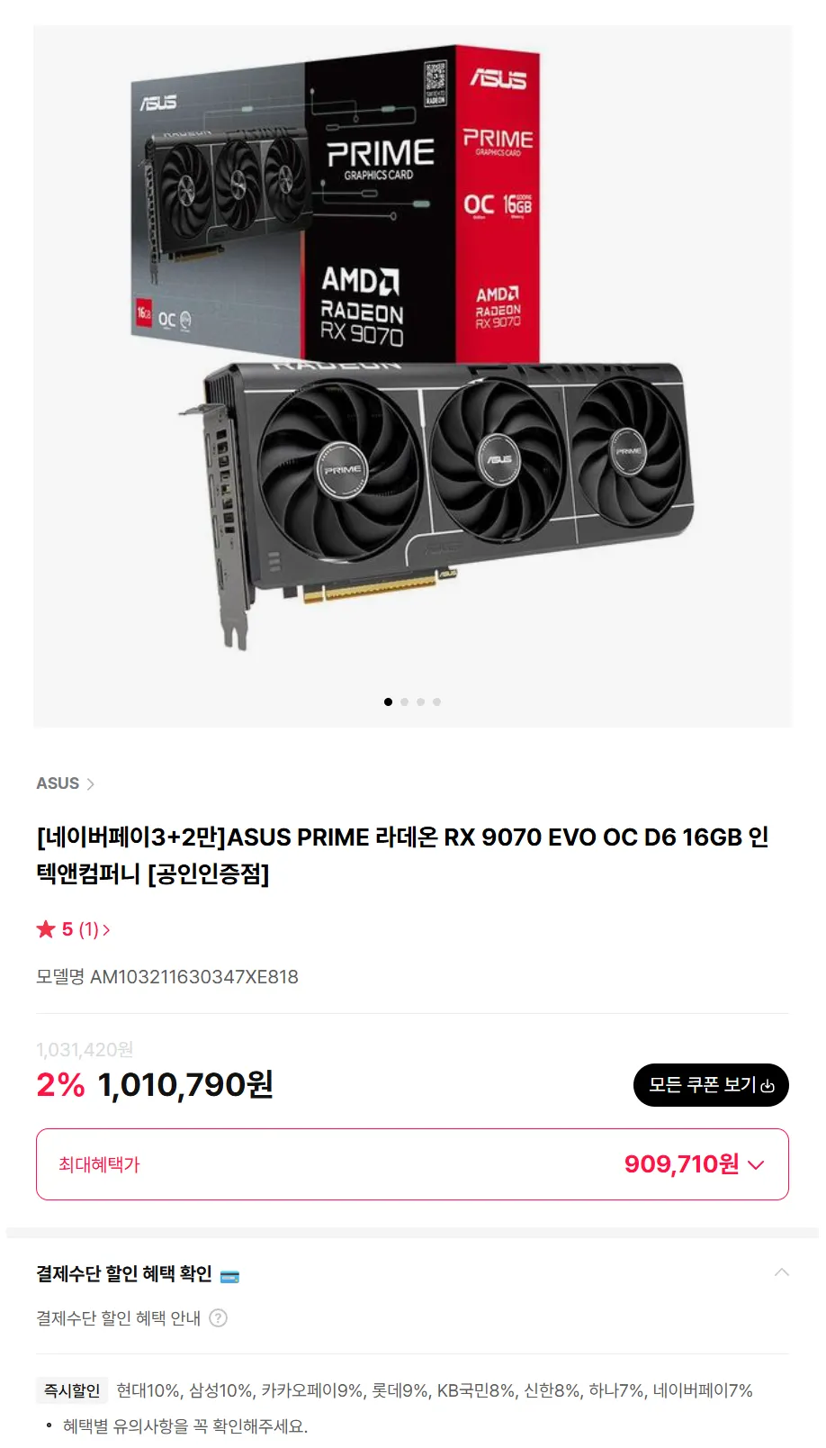 ASUS PRIME 라데온 RX 9070 EVO OC D6 16GB 인텍앤컴퍼니 체감가...