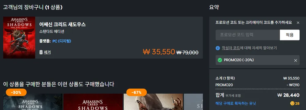 어쌔신 크리드 섀도우스 외 유비소프트 최대 75% 여름 할인과 20% 추가할인