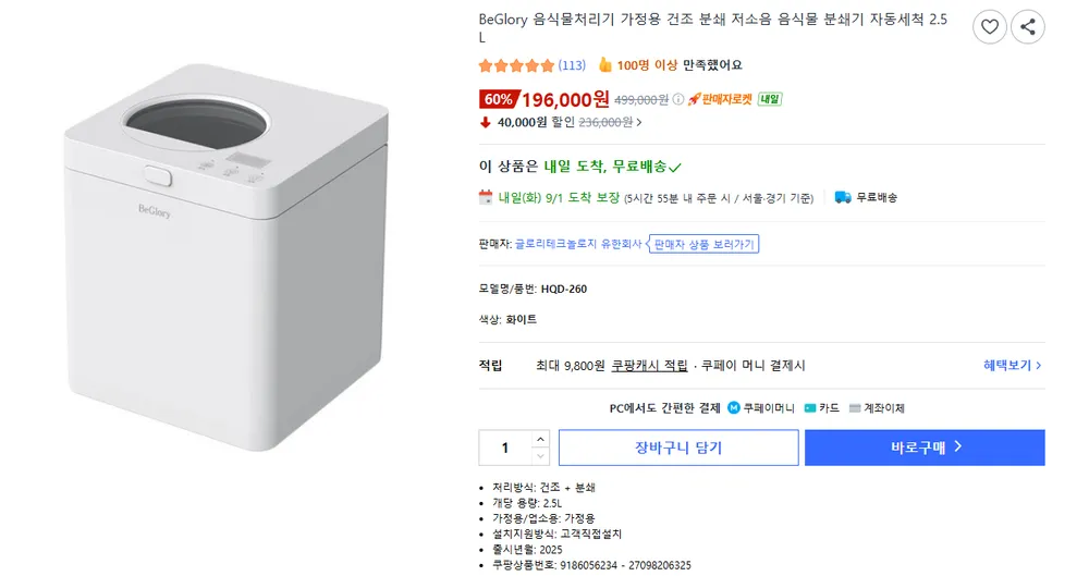 BeGlory 가정용 음식물처리기 2.5L