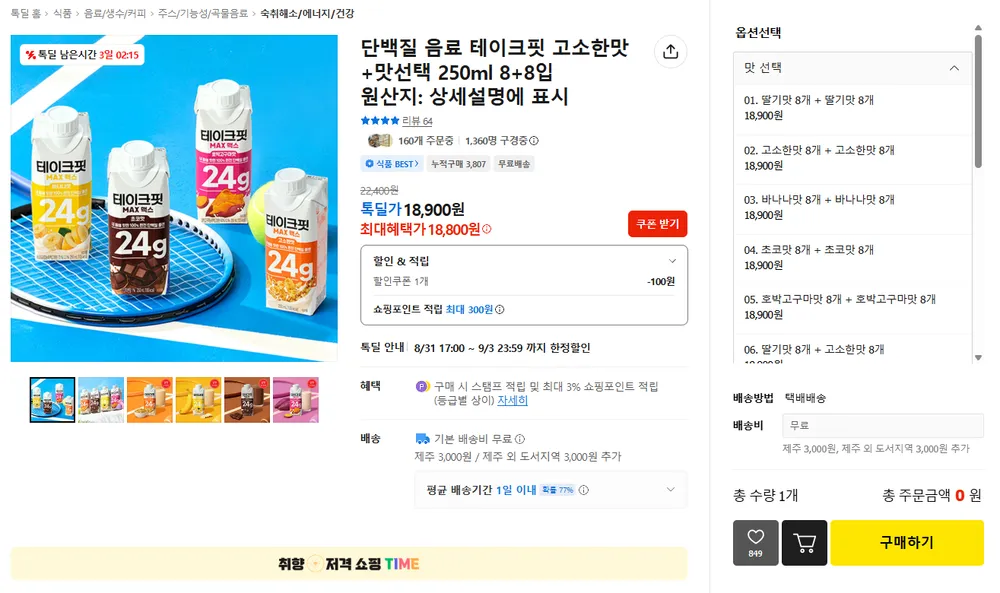 테이크핏 고소한맛+맛선택 250ml 8+8입