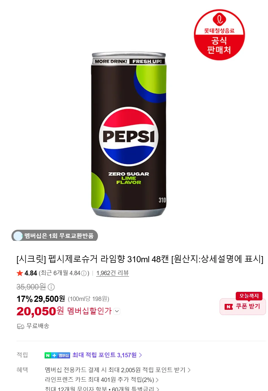 펩시 제로 라임 310ml 48캔 외