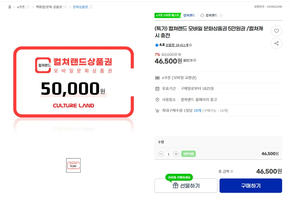 컬쳐랜드 모바일 문화상품권 5만원권