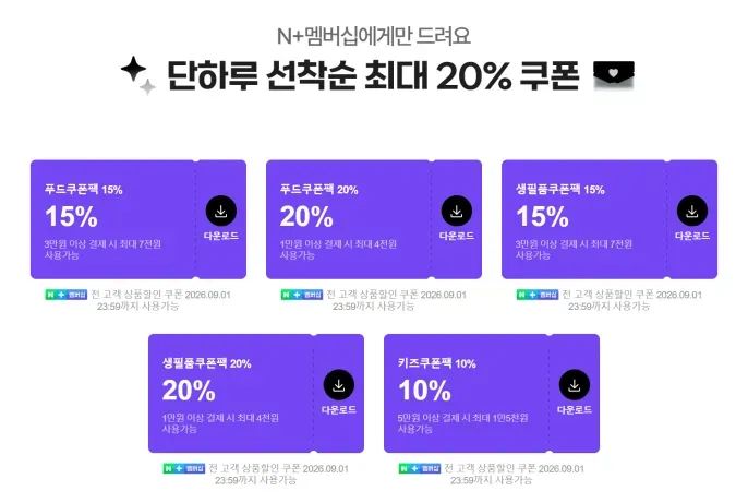 네이버 멤버십 선착순 쿠폰 모음