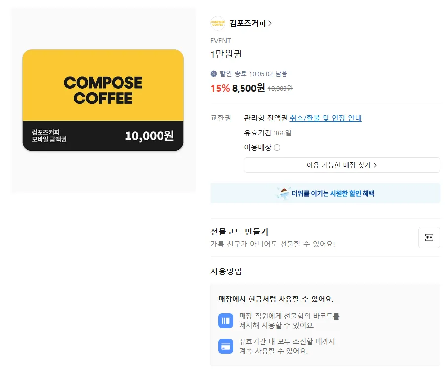 컴포즈 커피 1만원권 15% 할인