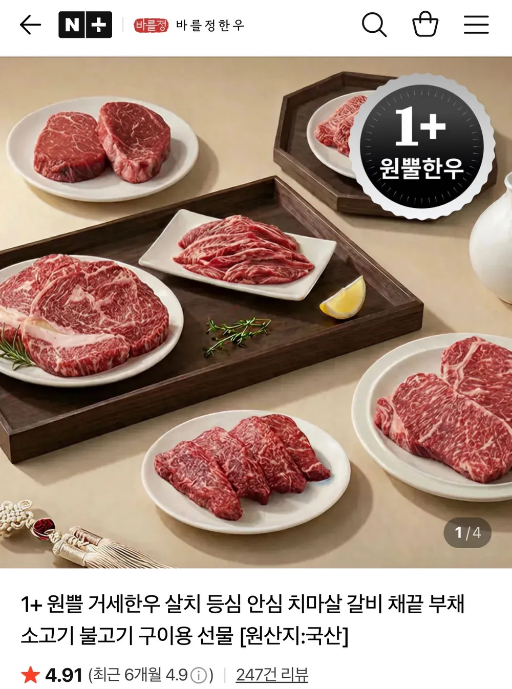 1+ 농협 안심 한우 불고기용 250g