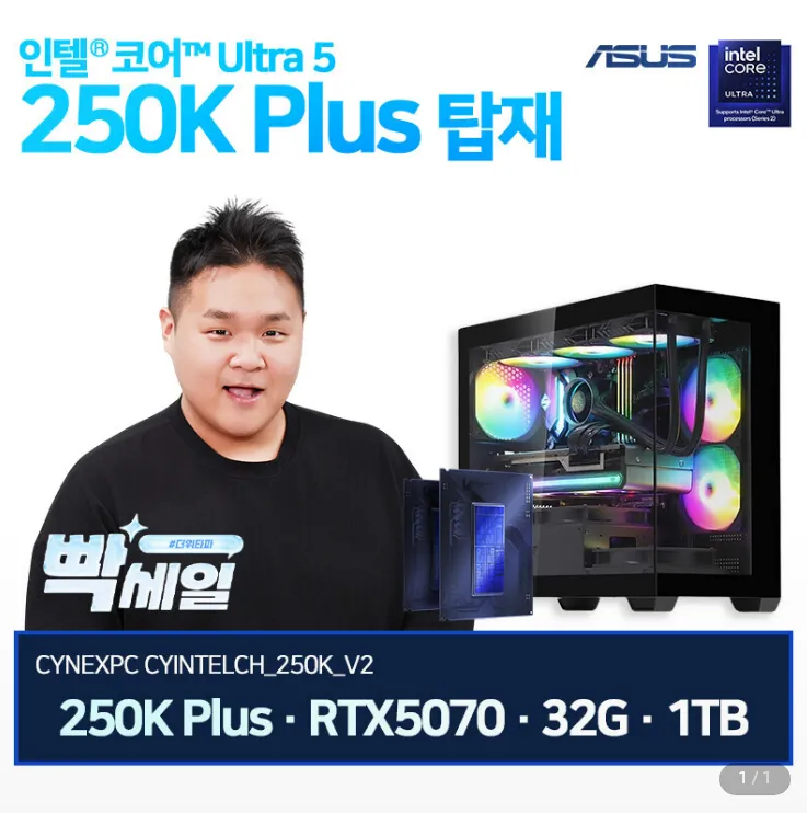 인텔 250K + RTX5070 + 32G + 1TB 디램있으 완본체