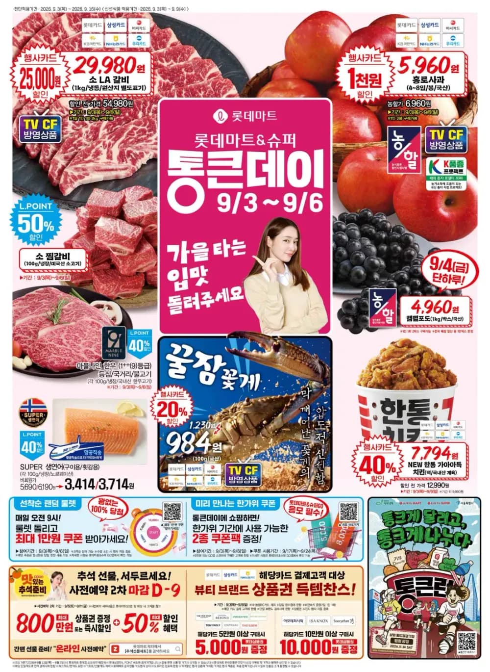 롯데마트 9/3~9/6 전단지