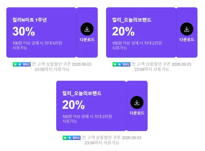 네이버 멤버십 선착순 쿠폰 모음