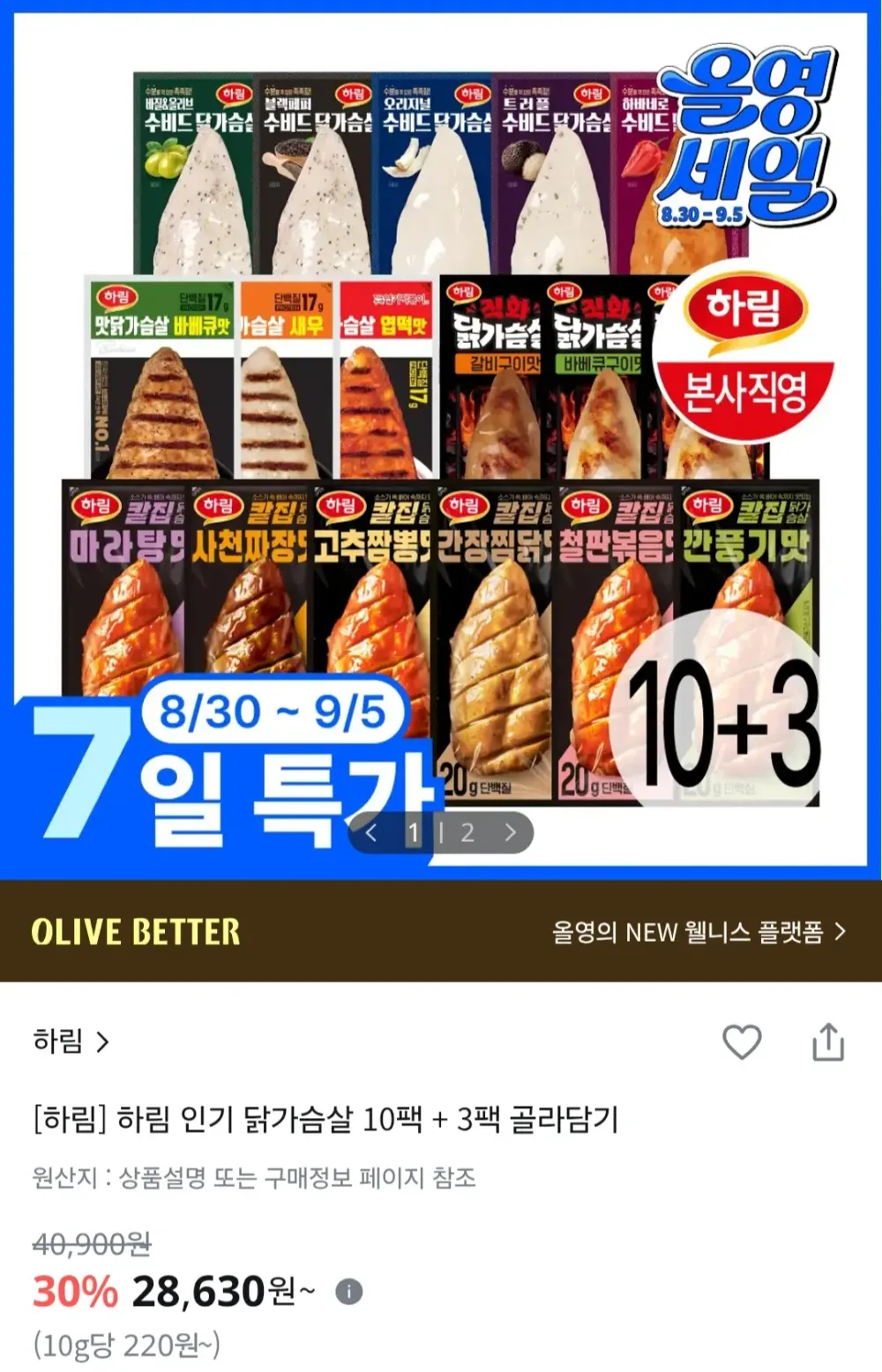 하림 인기 닭가슴살 10팩 + 3팩 골라담기